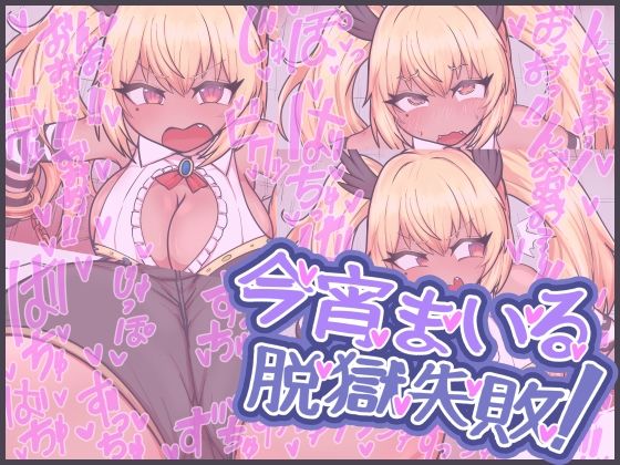 今宵まいる脱獄失敗！(にゅくす堂) [d_641502]