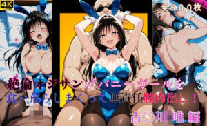 絶倫オジサンがバニーガールを食い荒らしまくって無責任膣内出し！  古〇川 唯 編(タラノメクラブ) [d_641519]
