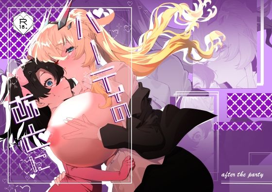 パーティのあとに(天津藩) [d_641587]