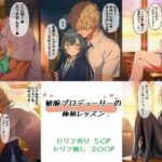 敏腕プロデューサーの極秘レッスン(ばみん) [d_641595]