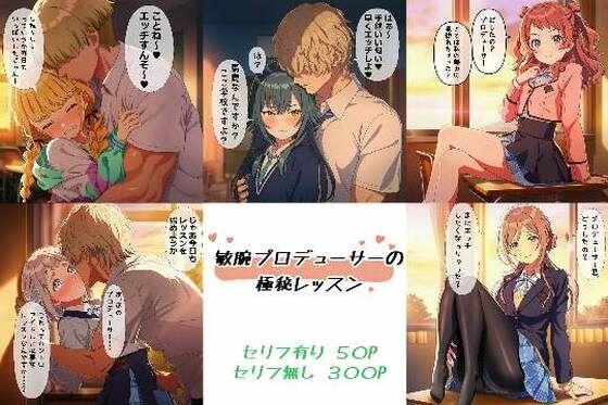 敏腕プロデューサーの極秘レッスン(ばみん) [d_641595]