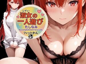 【ぬるぬる動画】淑女（レディ）の一人遊び（たしなみ）【動くイラスト】(フィットかん) [d_641596]