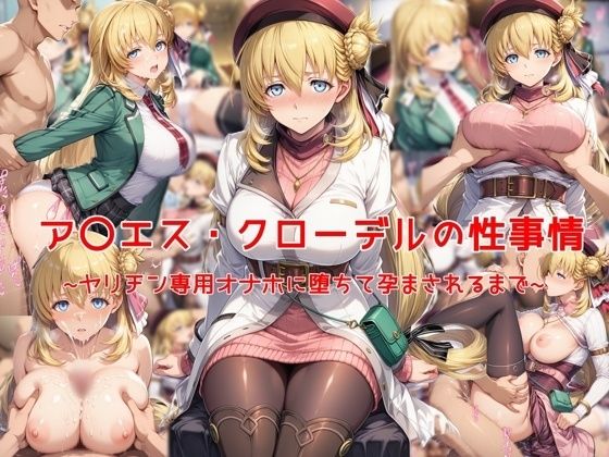 ア〇エス・クローデルの性事情〜ヤリチン専用オナホに堕ちて孕まされるまで〜(私はいつでもここにいる) [d_641599]