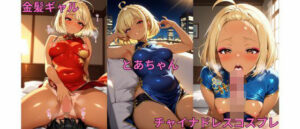 金髪ギャルとあちゃんチャイナドレスコスプレ写真集(雨のちハレルヤ) [d_641602]