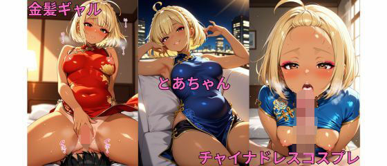 金髪ギャルとあちゃんチャイナドレスコスプレ写真集(雨のちハレルヤ) [d_641602]