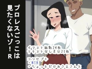 プロレスごっこは 見たくないゾ！R(OTC隊) [d_641624]