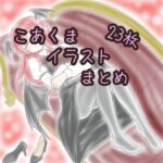 こあくまイラストまとめ(髀肉) [d_641645]