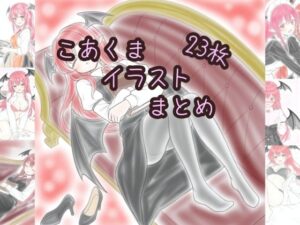 こあくまイラストまとめ(髀肉) [d_641645]