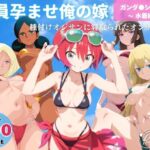 全員孕ませ俺の嫁  ガ●ダム 各シリーズ 〜 水着編 〜 種付けオジサンに寝取られたオンナたち(ビーチで、できちゃった。) [d_641663]