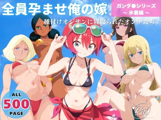全員孕ませ俺の嫁  ガ●ダム 各シリーズ 〜 水着編 〜 種付けオジサンに寝取られたオンナたち(ビーチで、できちゃった。) [d_641663]