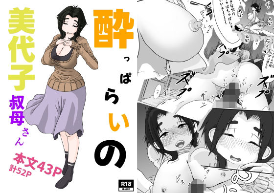 ●っぱらいの美代子叔母さん(詰み人) [d_641666]