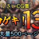 カゲキ！13 らくさいCG集(らくさい) [d_641670]