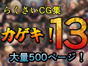 カゲキ！13 らくさいCG集(らくさい) [d_641670]