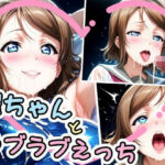 曜ちゃんとラブラブえっち（はぁと）(かたい棒) [d_641702]