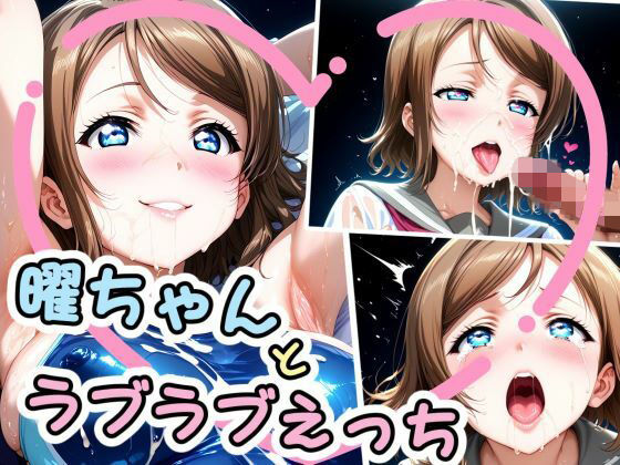 曜ちゃんとラブラブえっち（はぁと）(かたい棒) [d_641702]