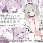 種付けおじさんを全自動搾乳機だと思い込んでる母乳噴出JK、PR配信で動画デビュー！(あろはそふと) [d_641720]