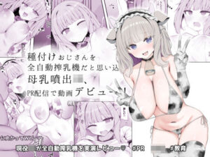 種付けおじさんを全自動搾乳機だと思い込んでる母乳噴出JK、PR配信で動画デビュー！(あろはそふと) [d_641720]