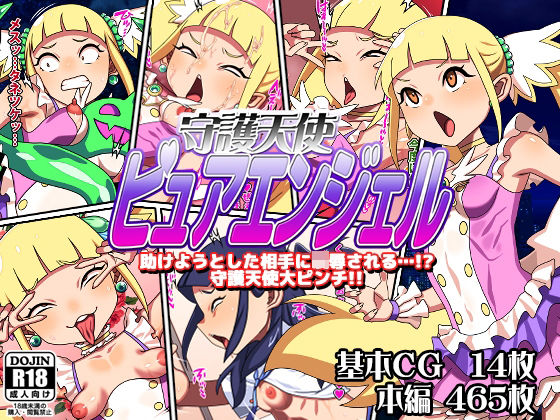 守護天使ピュアエンジェル(カルパッチョ) [d_641737]