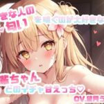 好きな人の匂いを嗅ぐのが大好きな後輩ちゃんとのイチャ甘えっち CV.望月うにゅ(chestnut（チェスナット）) [d_641741]