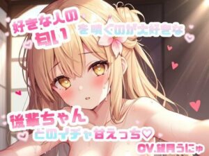 好きな人の匂いを嗅ぐのが大好きな後輩ちゃんとのイチャ甘えっち CV.望月うにゅ(chestnut（チェスナット）) [d_641741]