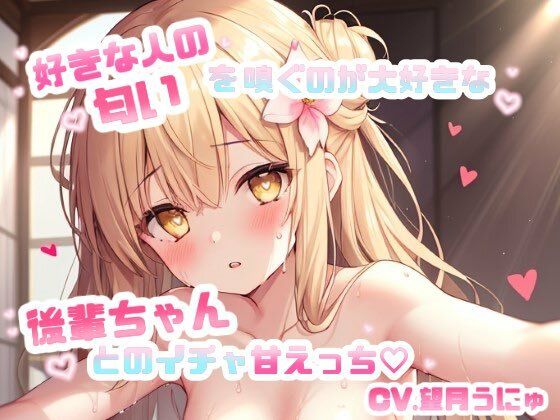 好きな人の匂いを嗅ぐのが大好きな後輩ちゃんとのイチャ甘えっち CV.望月うにゅ(chestnut（チェスナット）) [d_641741]