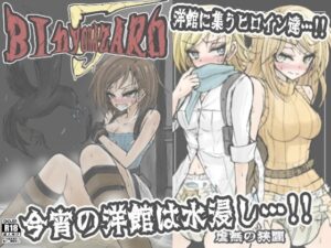 BInyOHAZARD5(虚無の狭間) [d_641742]