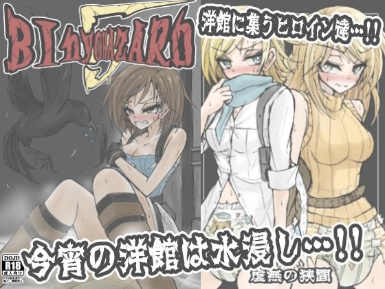 BInyOHAZARD5(虚無の狭間) [d_641742]