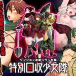ダンジョン攻略クラン付属  特別回収少女隊(ふること風味) [d_641749]