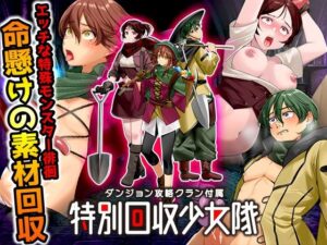 ダンジョン攻略クラン付属  特別回収少女隊(ふること風味) [d_641749]