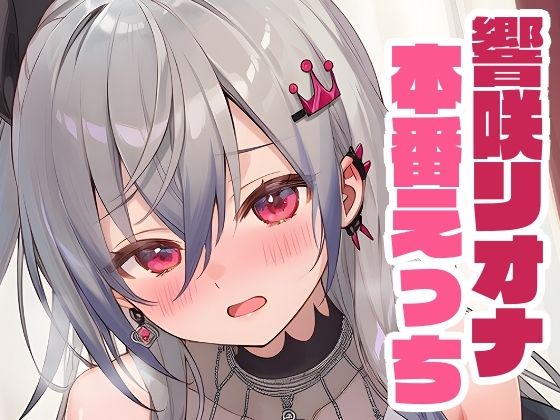 リオナと本番えっち(くいんすよるか) [d_641761]