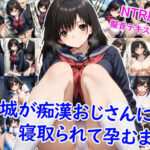 東城が痴●おじさんに寝取られて孕むまで(雪月花) [d_641762]