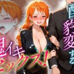 ●っぱらうと豹変する彼女と鬼イキセックス！  ナミ編(女子校生のマンコ) [d_641768]