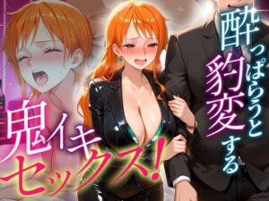 ●っぱらうと豹変する彼女と鬼イキセックス！  ナミ編(女子校生のマンコ) [d_641768]