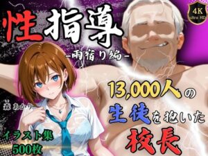 【4Kイラスト】1万3000人の生徒を抱いた校長による森あかりへの性指導（雨宿り編）(Re:ライト_栄新学園) [d_641789]