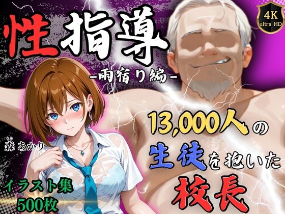 【4Kイラスト】1万3000人の生徒を抱いた校長による森あかりへの性指導（雨宿り編）(Re:ライト_栄新学園) [d_641789]