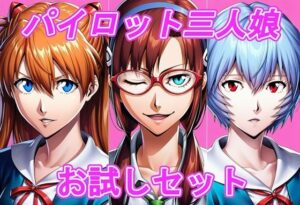 エヴァパイロット三人娘  お試しセット(slender) [d_641793]