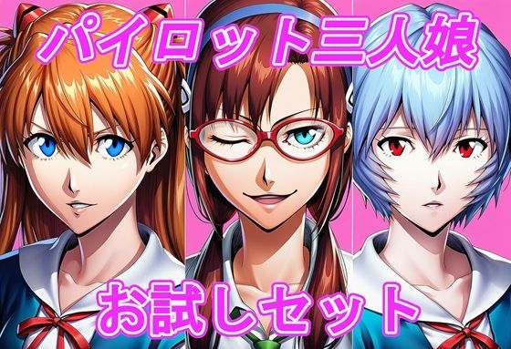 エヴァパイロット三人娘  お試しセット(slender) [d_641793]