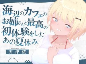海辺のカフェの店長のお姉さんと最高の初体験をしたあの夏休み(淫語っど) [d_641827]