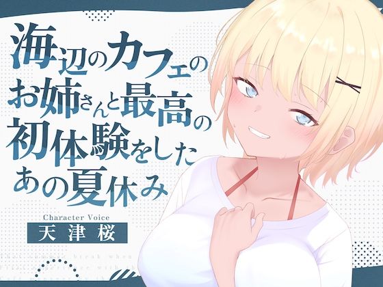 海辺のカフェの店長のお姉さんと最高の初体験をしたあの夏休み(淫語っど) [d_641827]