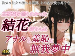 主導権を握りたかった結花姉さんはアナルと羞恥に無我夢中(春京ノ花橘) [d_641839]