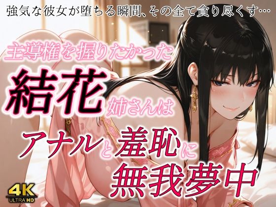 主導権を握りたかった結花姉さんはアナルと羞恥に無我夢中(春京ノ花橘) [d_641839]