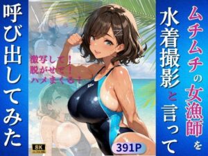 ムチムチの女漁師を水着撮影と言って呼び出してみた(Kai楽Club) [d_641847]