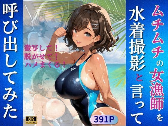 ムチムチの女漁師を水着撮影と言って呼び出してみた(Kai楽Club) [d_641847]
