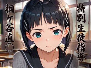 特別生徒指導〜桐ヶ谷直○〜(生徒指導員) [d_641856]