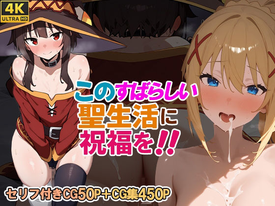 このすばらしい聖生活に祝福を！(さきっぽ5センチメートル) [d_641866]