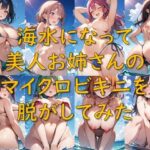 海水になって美人お姉さんのマイクロビキニを脱がしてみた(AI幻想庭園) [d_641886]