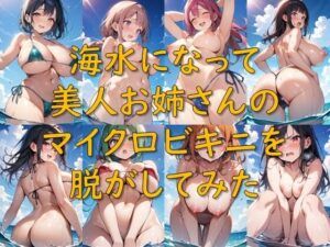 海水になって美人お姉さんのマイクロビキニを脱がしてみた(AI幻想庭園) [d_641886]