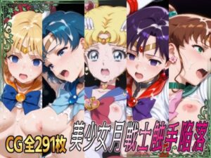 美少女月戦士触手陥落(ひめらぎ工房) [d_641896]