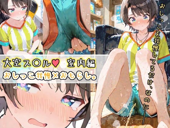 大空ス〇ルーーおしっこ我慢×おもらし(おもらしメモリアル) [d_641909]