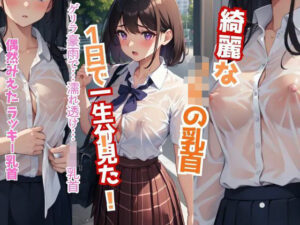 突然のゲリラ豪雨…【ノーブラが校則の女子校】濡れ透けJK！乳首丸見え39人(妄想リアリティ工房) [d_641911]